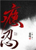瘾忍 慕吱