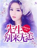 莫先生别来无恙