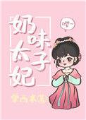 太子奶的意思
