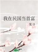 我在民国做富豪