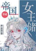帝国女王储日常免费阅读全文最新章节