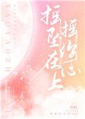 摇摇坠在你心上by竹子与熊笔趣阁最新章节