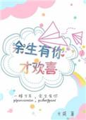 余生有你才美好全文免费阅读