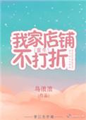 我家店铺不打折免费阅读