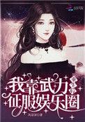 我靠武力秀翻娱乐圈