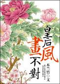 皇后画风不对 作者木兰竹