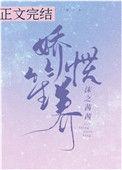 娇笙惯养txt