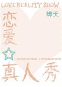国内恋爱综艺真人秀节目