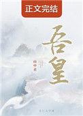 吾皇在上免费观看完整版漫画