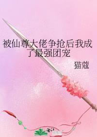穿书被仙尊威胁了
