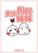 重生之国民妹妹男主