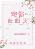 宠你在心头第26章