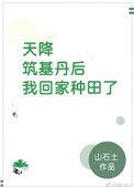 天降筑基丹后我回家种田了格格党