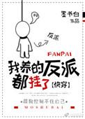 我养的反派都挂了免费全文