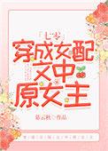 穿成女配文中原女主七零格格