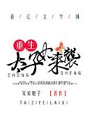 太子妃重生啦