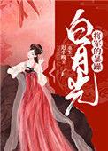 将军的暴躁白月光(重生)无弹窗