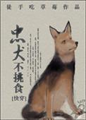 67. 忠犬不挑食[快穿