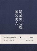 国公夫人是朵黑心莲全文免费阅读