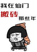 我在仙门发财的日子全文免费阅读