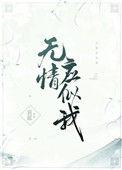 无情应似我 哀蓝讲的什么