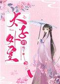 太子的外室重生全文