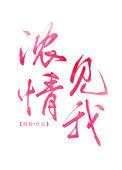 浓情见我百度