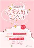 哥哥好很心