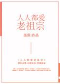 人人都爱老祖宗53章