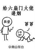 给六扇门大佬递烟和谐