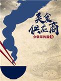 美食供应商简介
