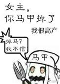 女主你马甲掉了 我很高产