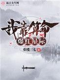 我靠算命在综艺爆红