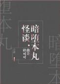 暗堕本丸怪谈txt百度资源