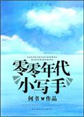 零零年代小写手txt书包网