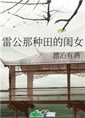 雷公那种田闺女免费