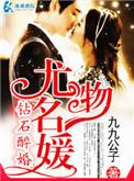 钻石醉婚之尤物名媛 九九公子