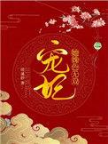 宠妃无弹窗