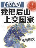 我把后山上交国家75