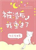 被渣后我重生了无防盗