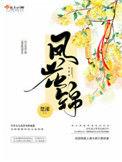 凤花锦中女主角身世是什么