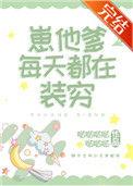 崽他爹每天都在装穷完整版