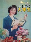 80年代穿搭