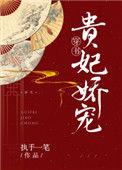 贵妃娇宠番外