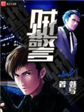 贼警手打无错字版