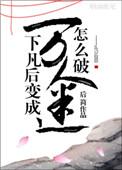 仙君他总想跟我回末世格格党