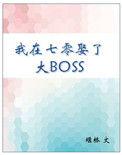 我在七零取了大boss