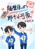 隔壁床将我和他的孩子掉包时后续