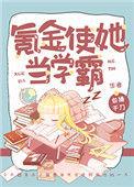 氪金使她当学霸2k