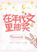 在年代文中抽奖百度